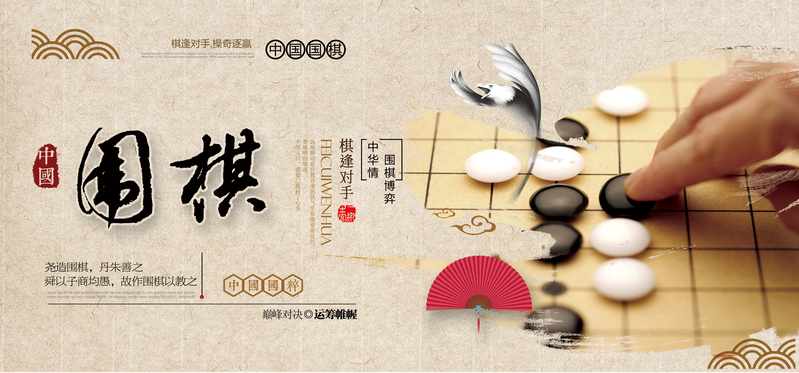 中国风围棋对弈背景图，复古高清JPG/PSD设计素材下载