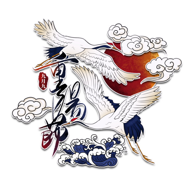 国潮风重阳节PNG透明图片，飞鹤祥云素材，中国风PSD设计元素免费下载