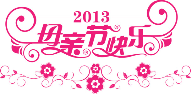 母亲节艺术字PNG透明图，高清节日元素，免费下载！
