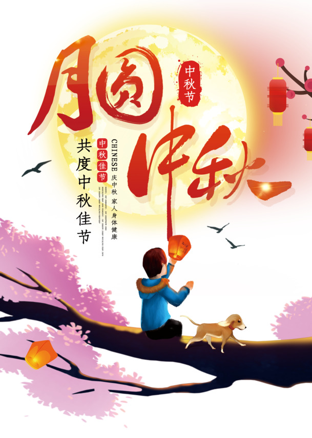 中秋月圆夜，精选高清PNG透明字体图片及PSD设计素材下载