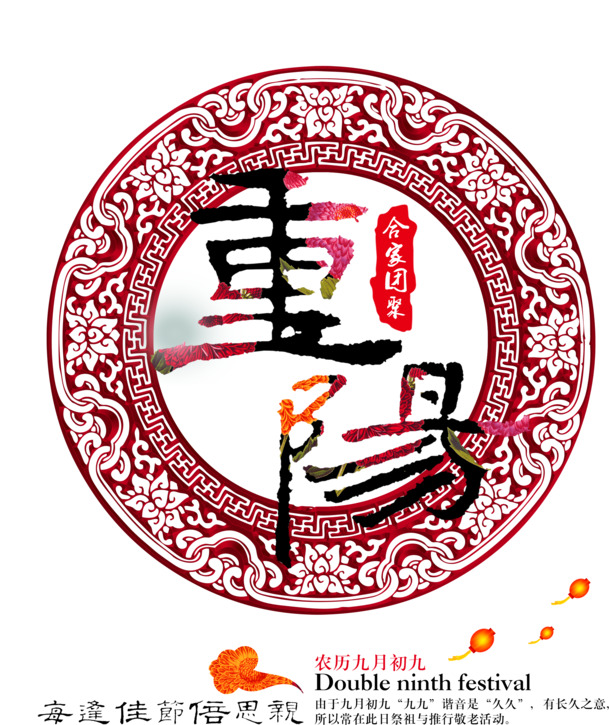 重阳节PNG透明图&PSD节日素材，高清下载