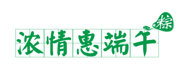 端午佳节浓情惠，高清PNG透明图片素材下载