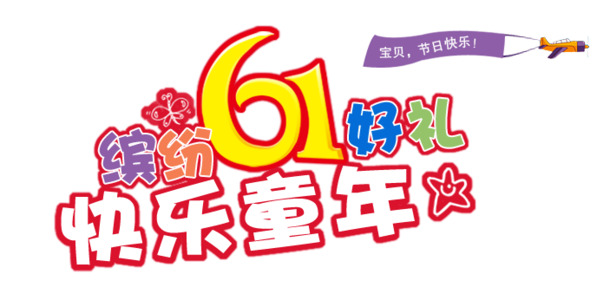 快乐童年PSD设计素材，六一儿童节节日元素，高清PNG透明图片下载