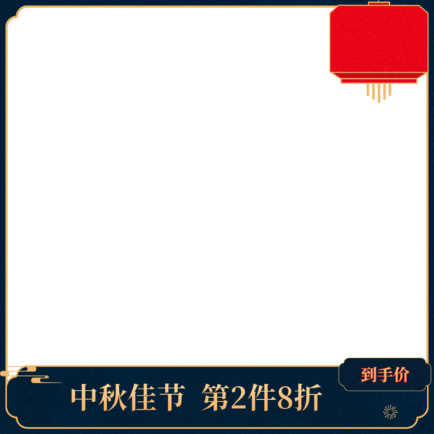 中秋佳节活动界面设计，高清PNG透明图片，节日元素丰富，一键下载中秋图片素材