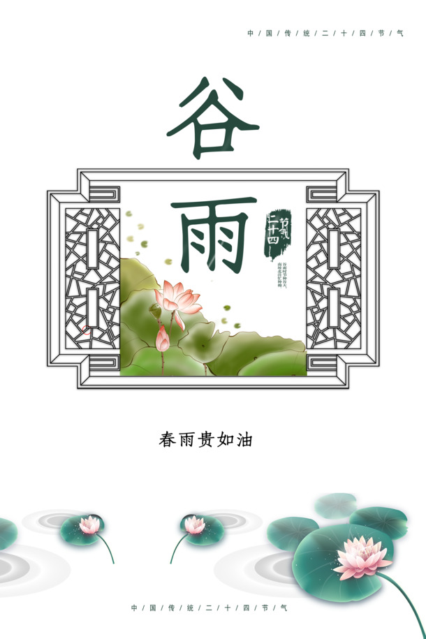 谷雨春雨珍贵如油，传统节气PNG透明图片，节日元素PSD设计素材下载