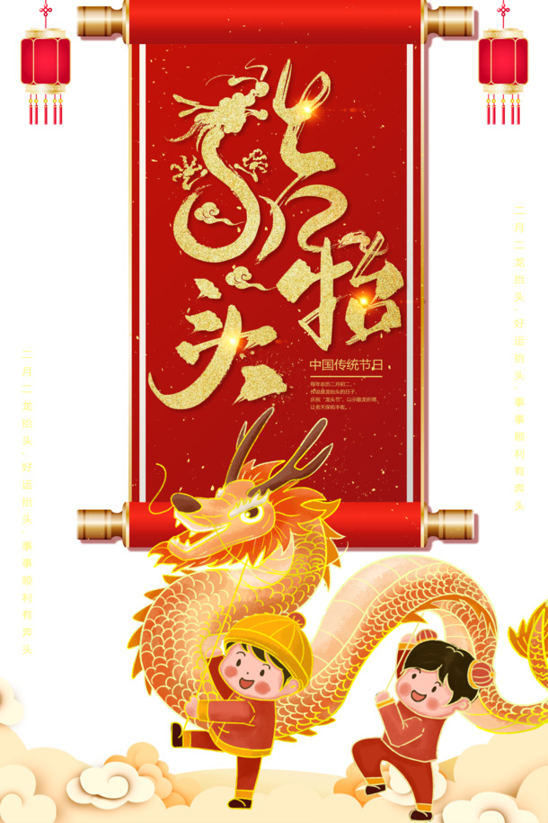 中国风喜庆龙抬头PNG透明图片，节日元素PSD素材免费下载