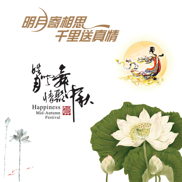 中秋节PNG透明图片，节日元素高清素材，免费下载