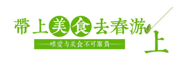春游美食相伴，高清PNG透明图片，节日元素设计素材下载