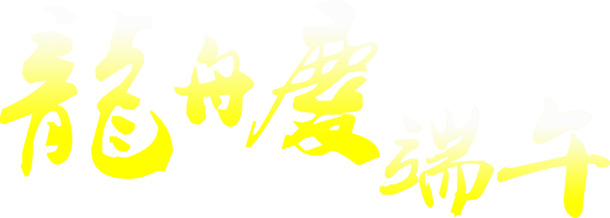端午龙舟艺术字PNG，高清透明，节日元素丰富，设计素材下载