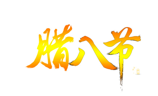腊八节高清PNG透明图片，节日元素及素材，一键下载