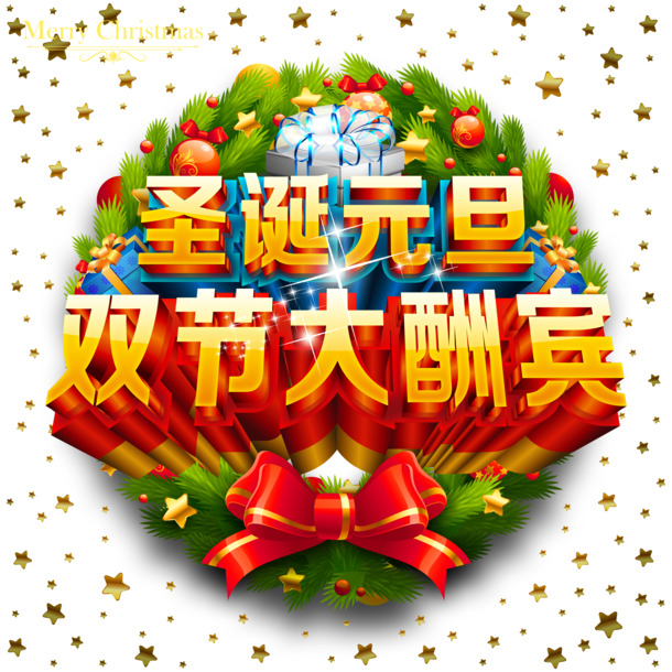圣诞节PNG透明图片，高清节日元素，设计素材免费下载