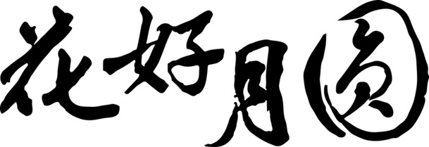 中秋佳节花好月圆，白底高清PNG透明手写图片，设计素材免费下载