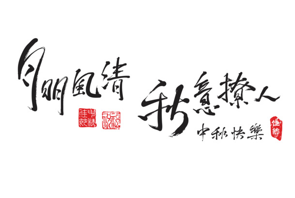 中秋佳节，明月清风绘秋韵，高清PNG透明图片素材下载
