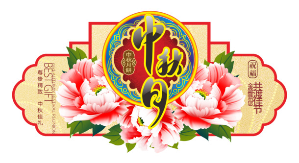 中秋节PNG透明图片，高清节日元素，设计素材免费下载