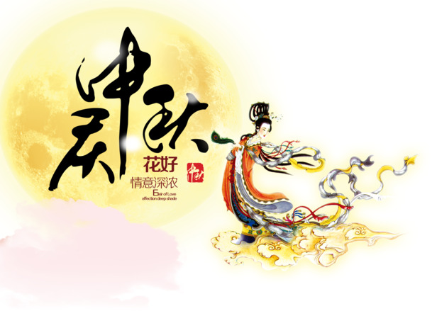 中秋佳节PNG透明图片，高清节日元素，设计素材免费下载