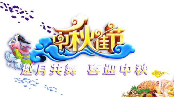 中秋佳节PNG透明图，高清节日元素，设计素材免费下载