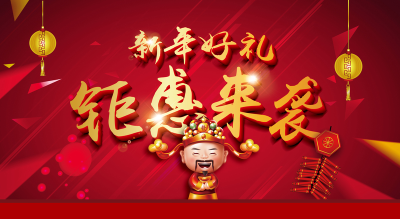 新年狂欢购，商场钜惠宣传海报，高清JPG电商素材免费下载