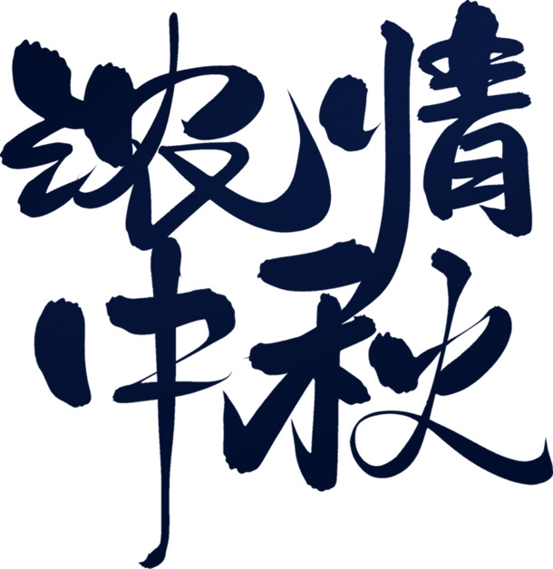 中秋佳节，团圆情浓，精选高清PNG透明图片，中秋节日元素设计素材免费下载
