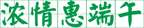 端午佳节浓情惠，高清PNG透明字体图片素材免费下载