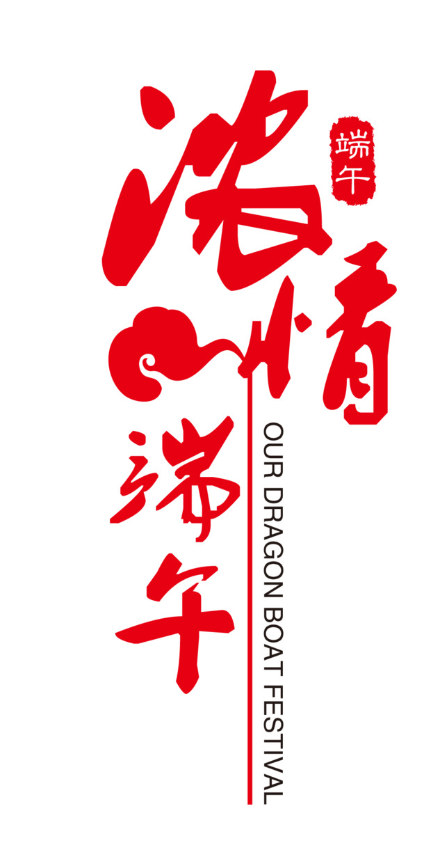 端午节字体PNG透明素材，高清设计元素，免费下载