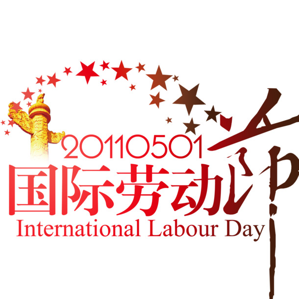 劳动节高清PNG透明图片，节日元素与素材，一键下载设计所需！
