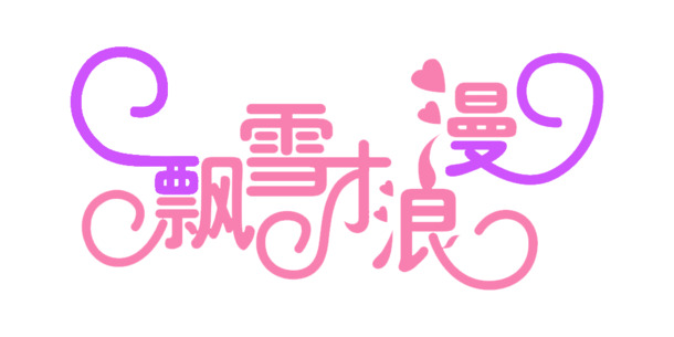 飘雪浪漫字体PNG透明图，圣诞节日PSD设计素材下载