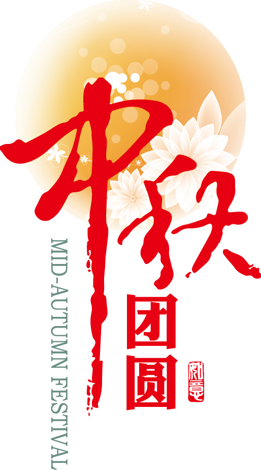 中秋佳节艺术字PNG透明图，高清节日元素设计素材下载