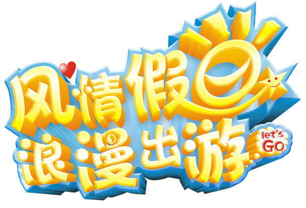 风情假日畅游，浪漫出游必备，高清PNG节日元素图片，透明设计素材下载