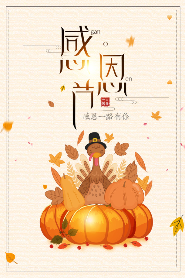感恩节PNG透明图&PSD节日素材，免费下载！