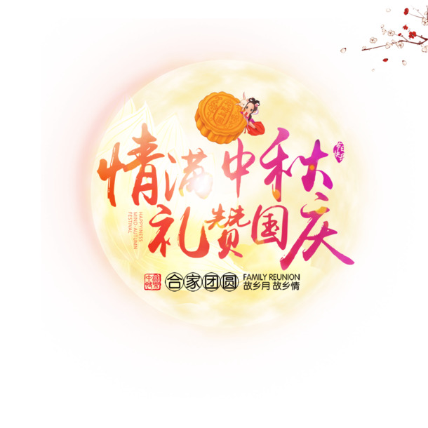 中秋国庆双节艺术字PNG透明图，PSD设计素材免费下载