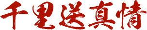 中秋节艺术字素材，高清PNG透明图片，真情传递节日氛围，免费下载