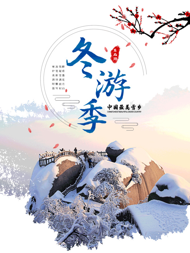 中国雪乡绝美风光PNG透明图，节日PSD素材免费下载