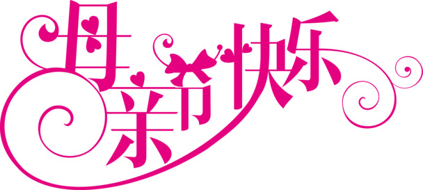 母亲节快乐，精选高清PNG透明图片，节日元素丰富，下载设计素材迎佳节