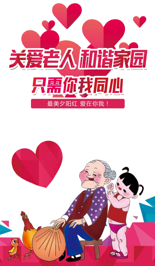 关爱老人，和谐家园节日元素PNG透明图片，免费下载设计素材