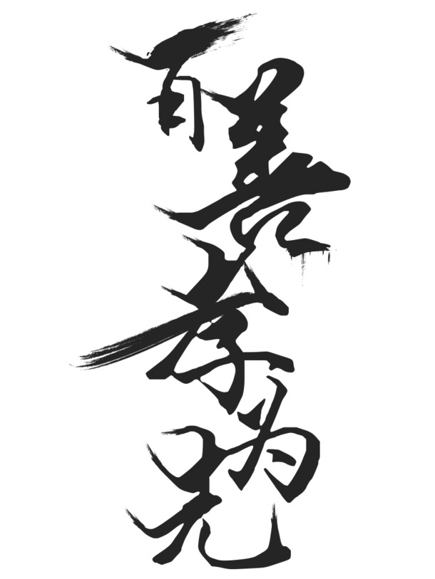 百善孝为先，中国风PNG透明图片，高清装饰元素，免费下载