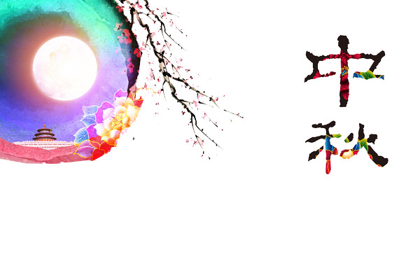 中秋佳节PSD素材，高清PNG透明图片，节日元素一网打尽，免费下载