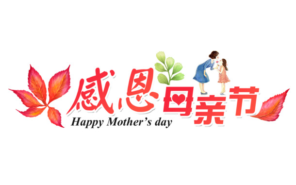 母亲节感恩图片，高清PNG透明素材，节日元素及其他节日设计下载