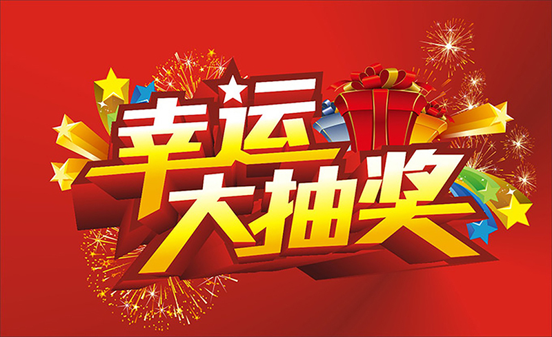 幸运大抽奖背景图，高清JPG、PSD设计素材，电商狂欢必备，免费下载