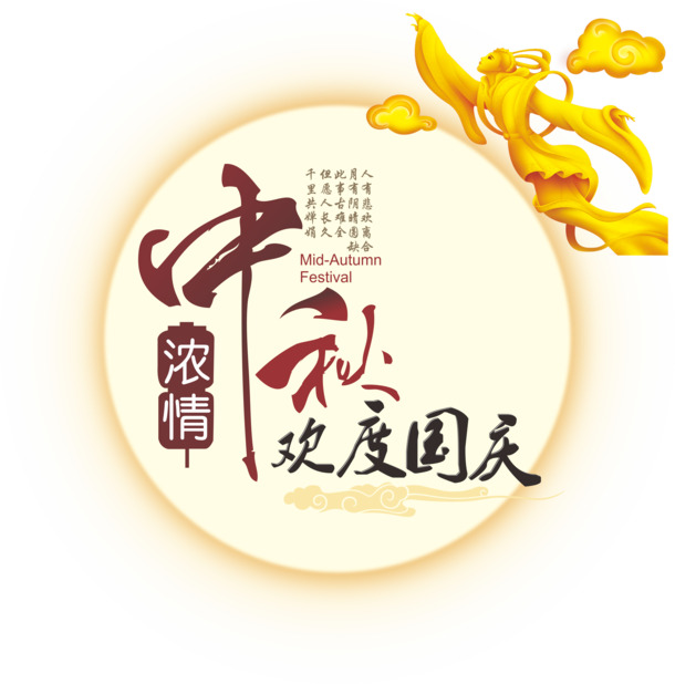 中秋国庆双节庆，高清PNG透明图片，节日元素丰富，设计素材下载