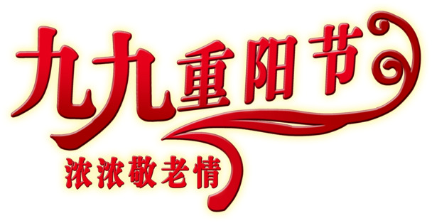 九九重阳节，高清PNG透明图片及节日元素，丰富素材一键下载