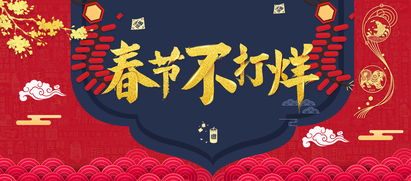 春节特惠不打烊，中国风电商促销banner，复古高清JPG/PSD设计素材下载