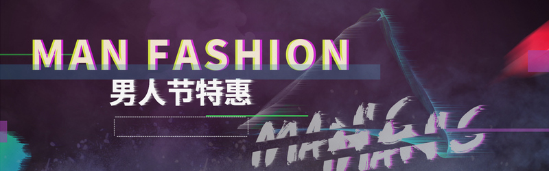 故障风男神节海报，创意高清JPG/PSD设计素材，电商狂欢必备！