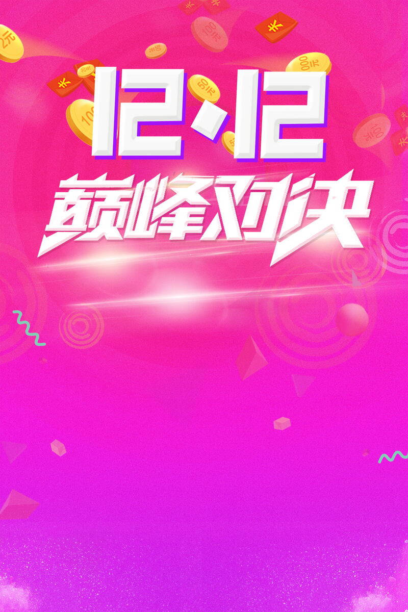 双十二购物节，巅峰钜惠图片素材，JPG/PSD格式任选下载