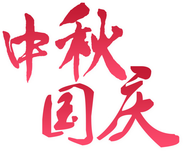 中秋国庆双节PNG透明图片，高清节日元素，中秋素材免费下载