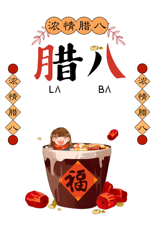 腊八节手绘人物对联，红枣图案高清PNG透明图，多节日元素PSD素材下载
