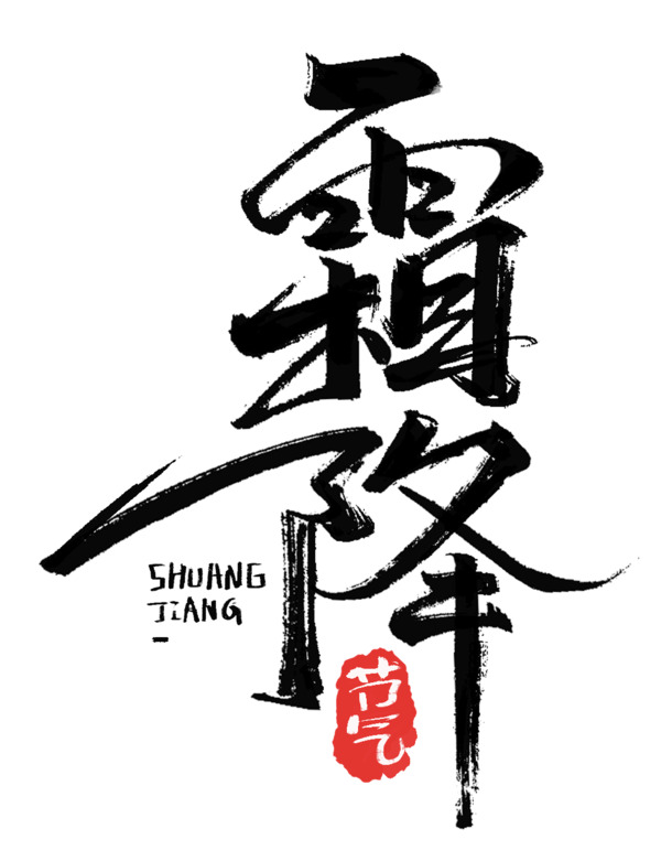霜降节气毛笔字体PNG透明图，节日元素PSD设计素材下载