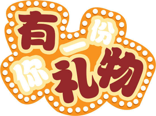 艺术字PNG透明图，节日元素及其他节日设计素材高清下载