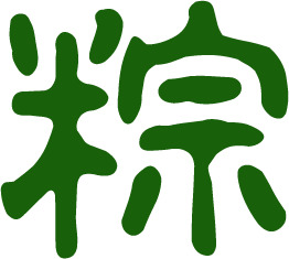 端午佳节必备，棕深绿毛笔字PNG透明图片，高清节日元素设计素材下载