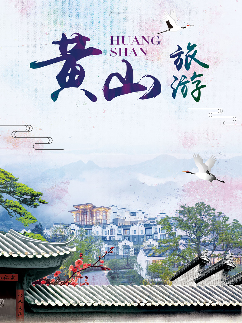 中国风黄山旅游海报背景，唯美复古JPG/PSD素材下载