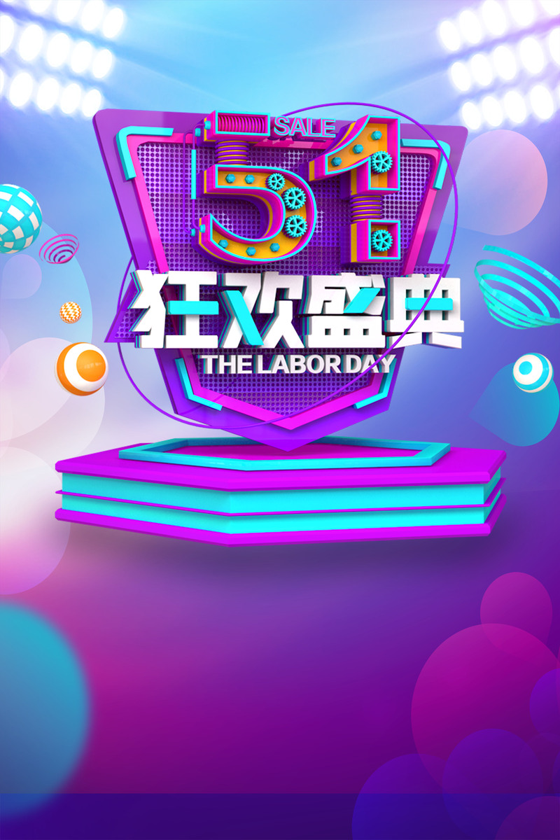创意51狂欢盛典，高清JPG海报与PSD设计素材，一键下载！